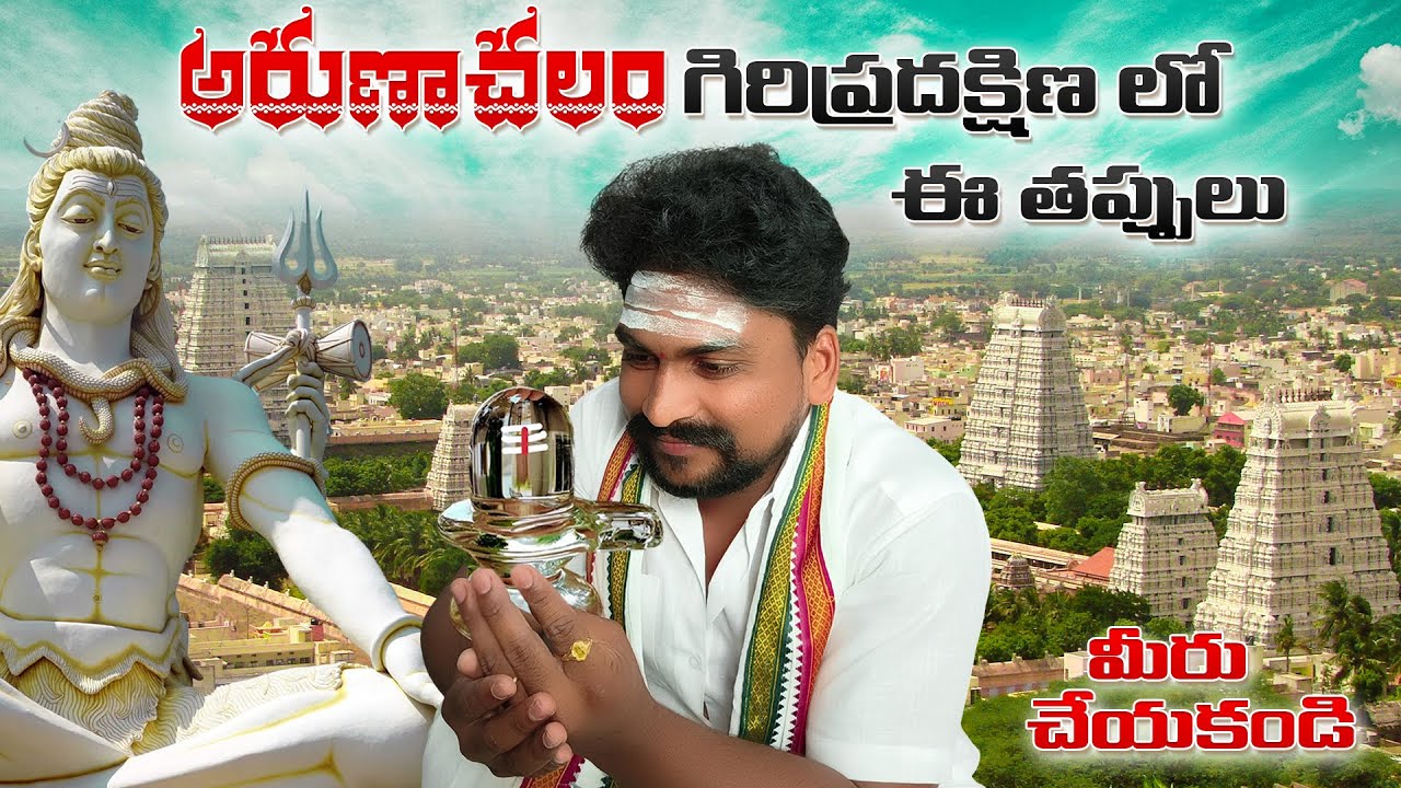 శివుని పాదస్పర్శతో  గిరి ప్రదక్షిణ రహస్యం | Arunachalam Girivalam Telugu Full Details
