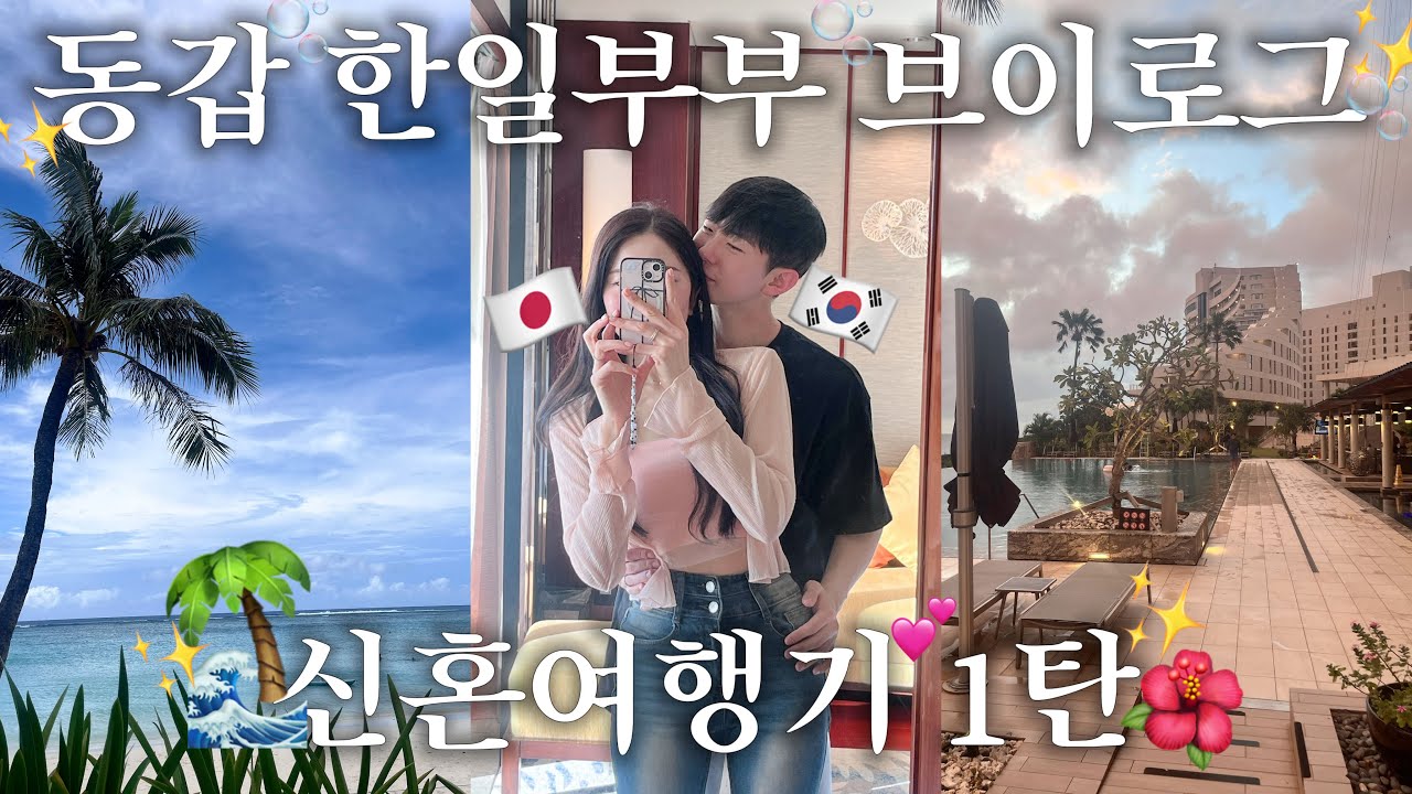 【신혼여행 ep.1🌴】 동갑 한일부부의 5박6일 괌 신혼여행 브이로그💕| 츠바키타워호텔, 돌핀크루즈, 물놀이, 돈키호테