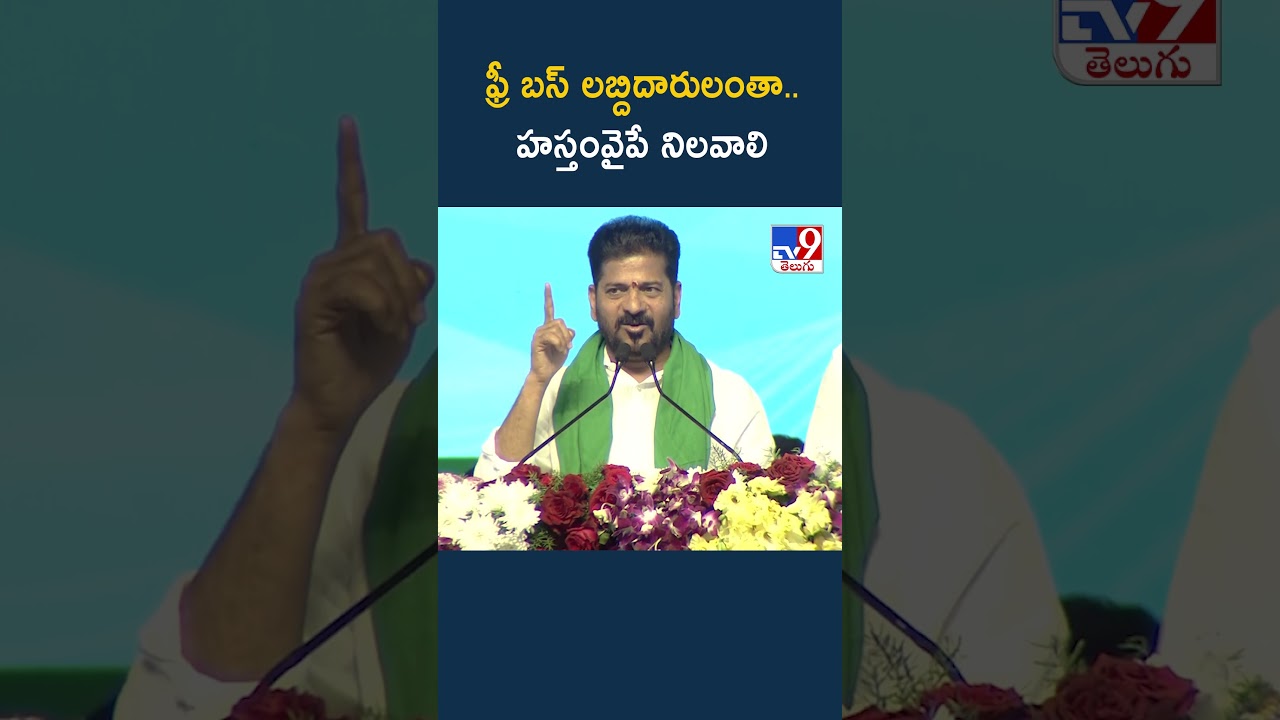 ఫ్రీ బస్ లబ్దిదారులంతా.. హస్తంవైపే నిలవాలి  : CM Revanth Reddy  - TV9