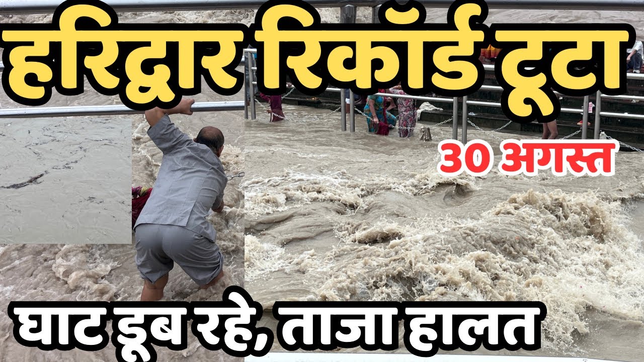 हरिद्वार रिकॉर्ड तोड़ हालत || घाट डूब रहे || Haridwar live || Latest Video haridwar | haridwar flood 