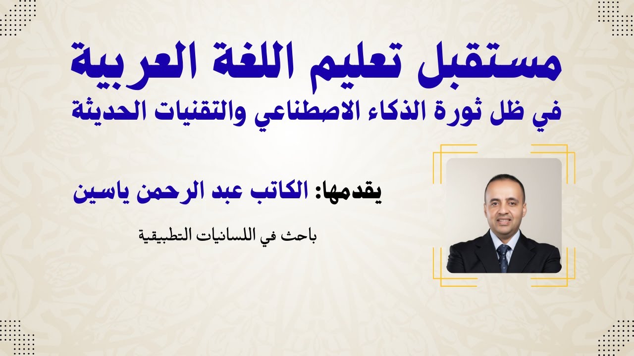 مستقبل تعليم اللغة العربية في ظل ثورة الذكاء الاصطناعي والتقنيات الحديثة - الكاتب عبد الرحمن ياسين