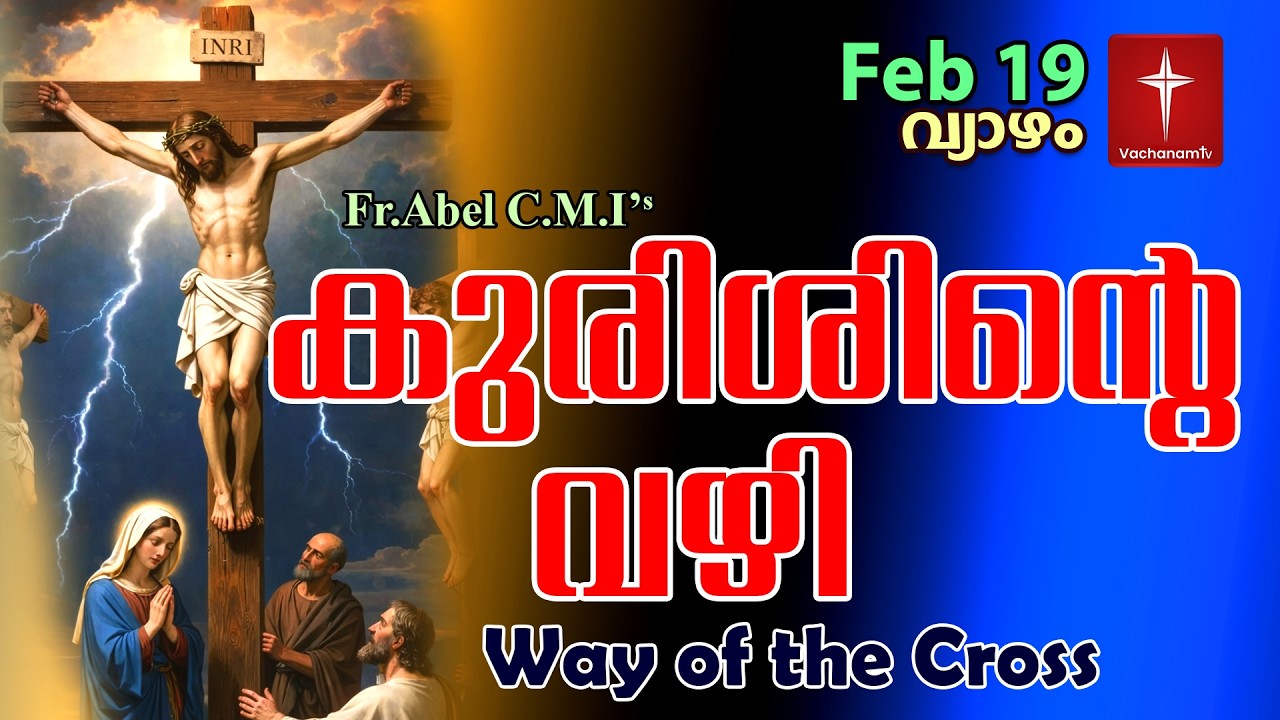 Feb 19 | കുരിശിന്റെ വഴി Malayalam|Kurishinte Vazhi|Fr Abel CMI|Way of cross Malayalam |#new #prayer