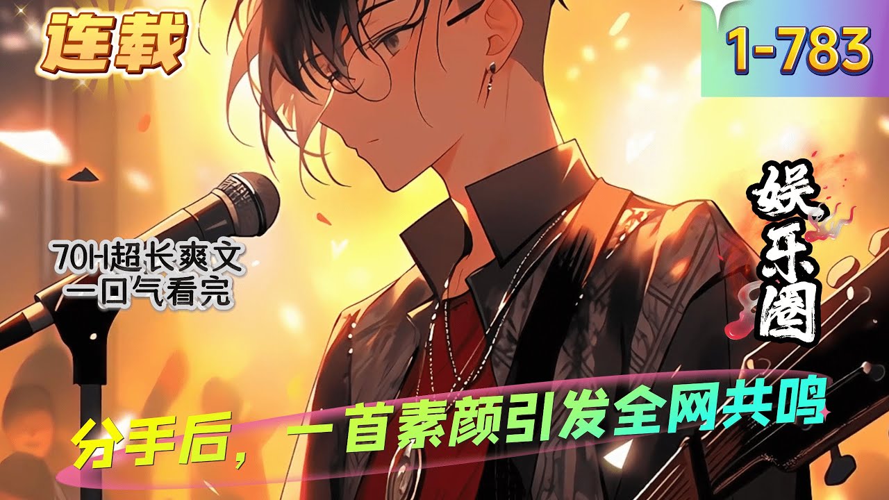 《分手后，一首素颜引发全网共鸣》1 -783连载   在毕业晚会上更是扬名之后主动约歌，参加节目，拍摄电视剧这些都没啥问题，可是你看她犯规的身材拿这个考验干部，哪个干部经得起这样的考验！！　　&lrm;