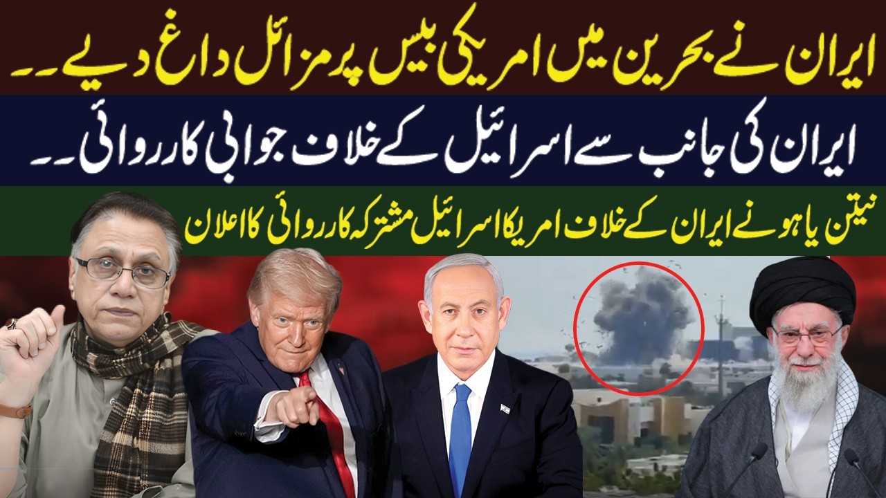 ایران نے بحرین میں امریکی بیس پر مزائل داغ دیے ۔۔ایران کی جانب سے اسرائیل کے خلاف جوابی کارروائی ۔۔