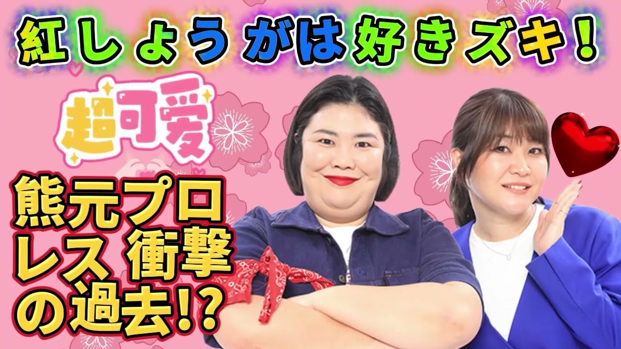 汚部屋LOVER熊元プロレス衝撃の過去が発覚しました紅しょうがは好きズキ