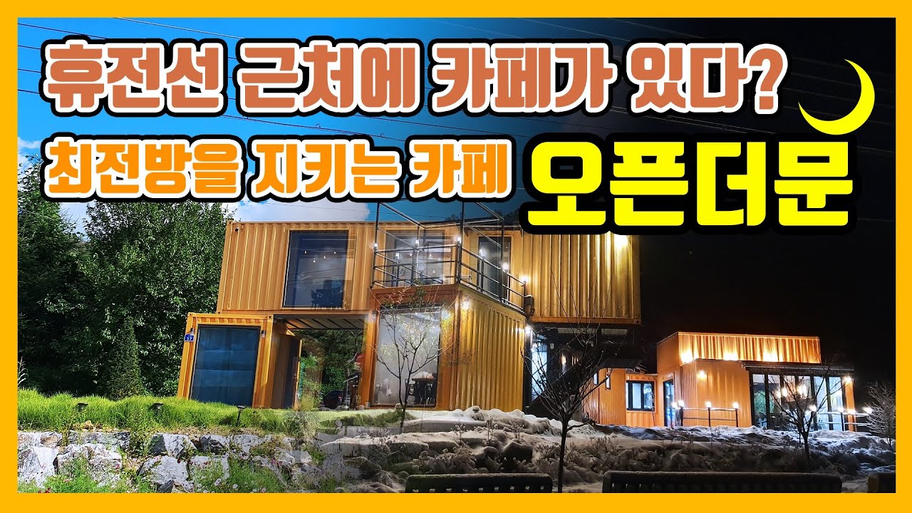 [ENG&GER SUB]휴전선 근처에 카페가 있다 최전방을 지키는 (카페 오픈더문) The café close to the MDL guarding the front line