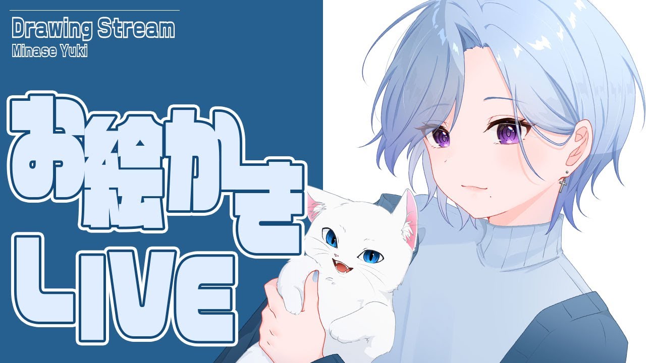 【お絵描き配信】なんも考えてない！好きに描く！【#水瀬雪】