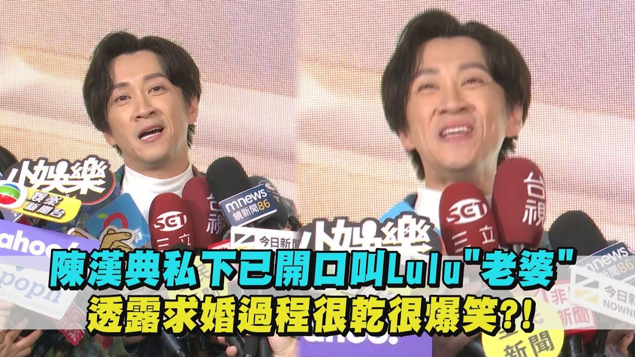 【幸福洋溢🥰】陳漢典私下已開口叫Lulu