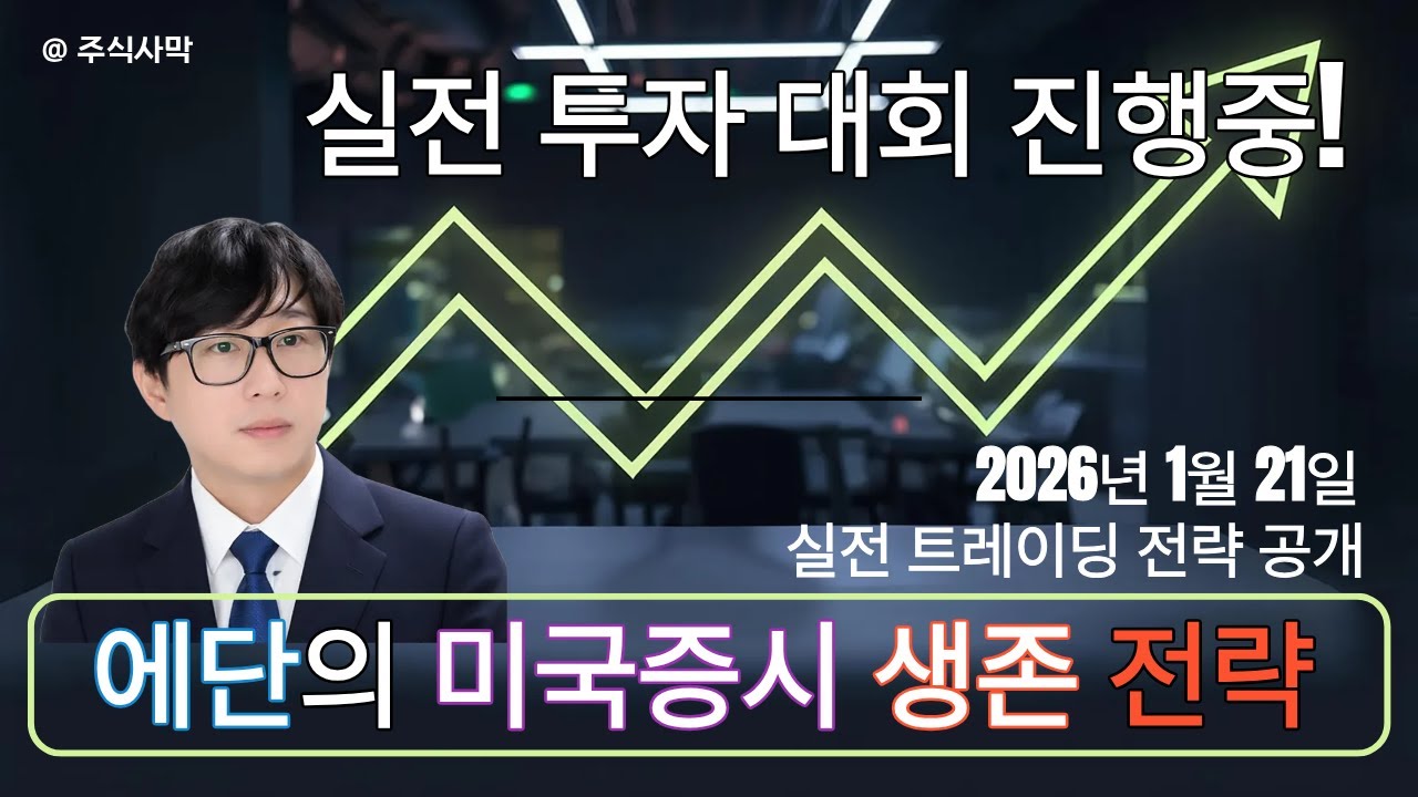 [라이브] 에단의 1월 20일 국내증시 마감 브리핑: 코스피 4900 돌