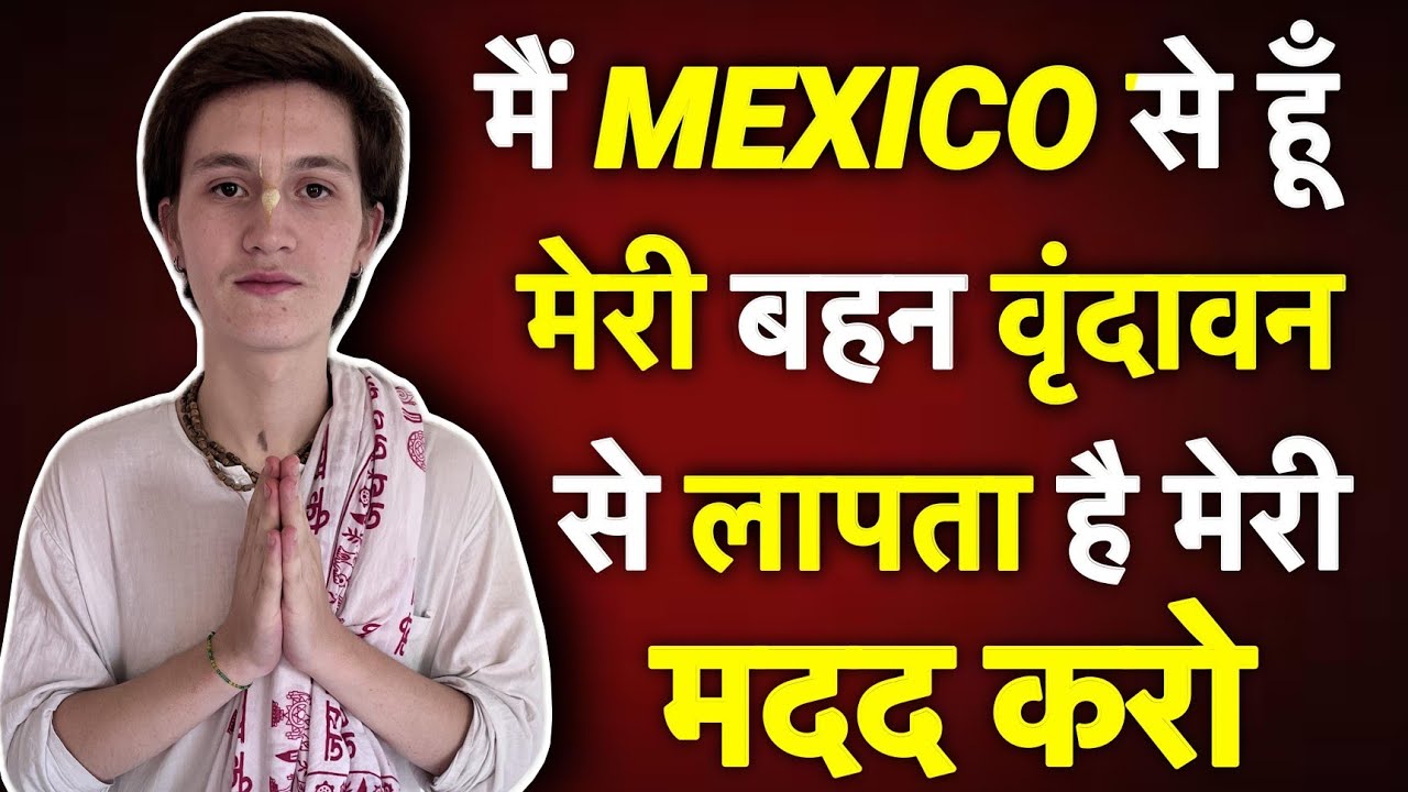 Mexico की भक्त 14 मार्च से लापता, Iskcon Devotees पर लगा आरोप ? | Vrindavan Mexico Missing Girl