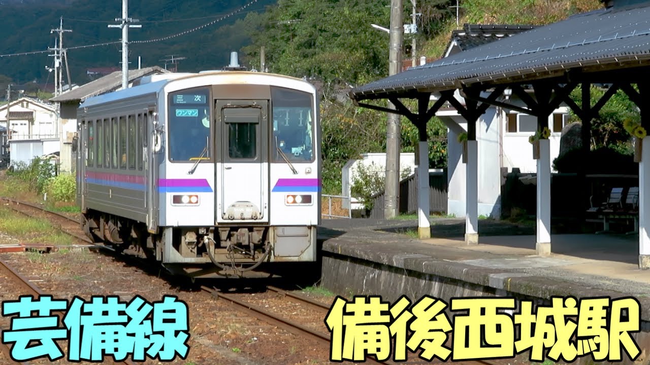【備後西城駅】芸備線シリーズ / 広島県