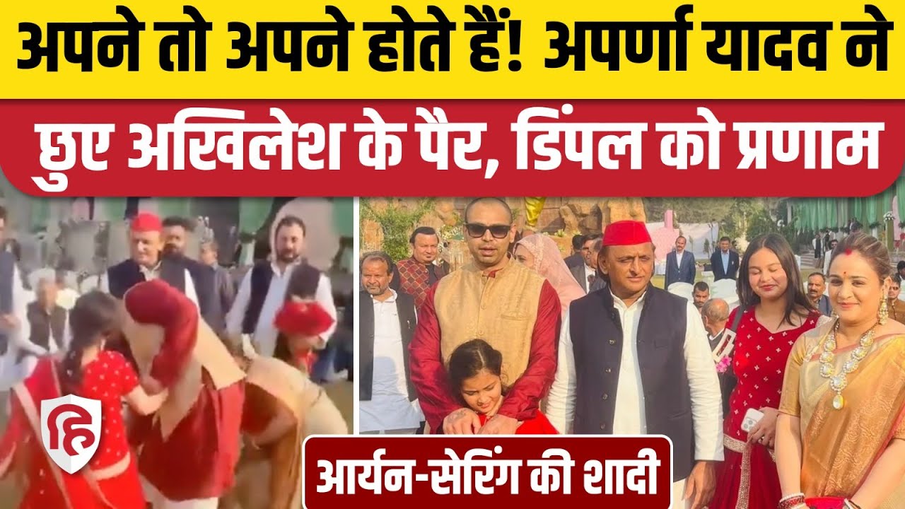 Aryan Yadav Marriage: Saifai में जुटा यादव कुनबा, Aparna Yadav ने  छुए Akhilesh के पैर। Dimple Yadav