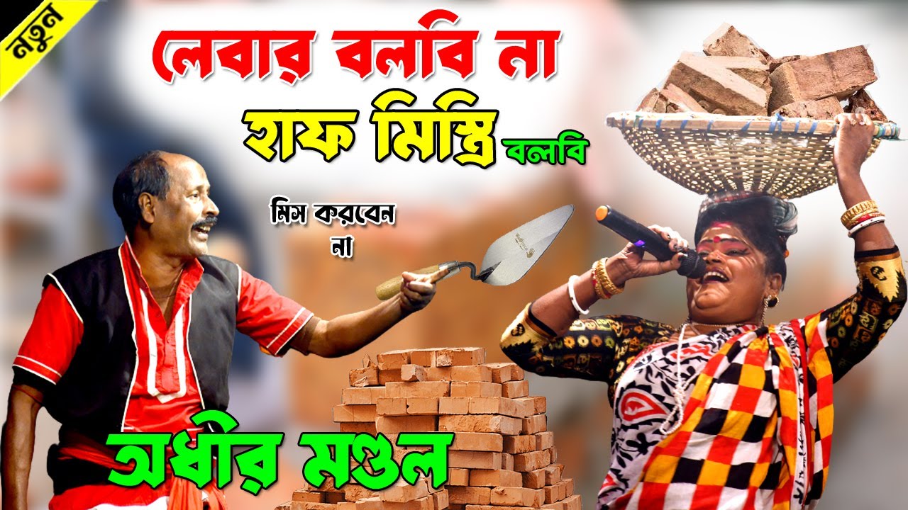 লেবার বলবি না 😂হাফমিস্ত্রী বলবি ! Adhir mondol funny video 2024 ! অধীর মন্ডলের নতুন ফানি ভিডিও২০২৪ !