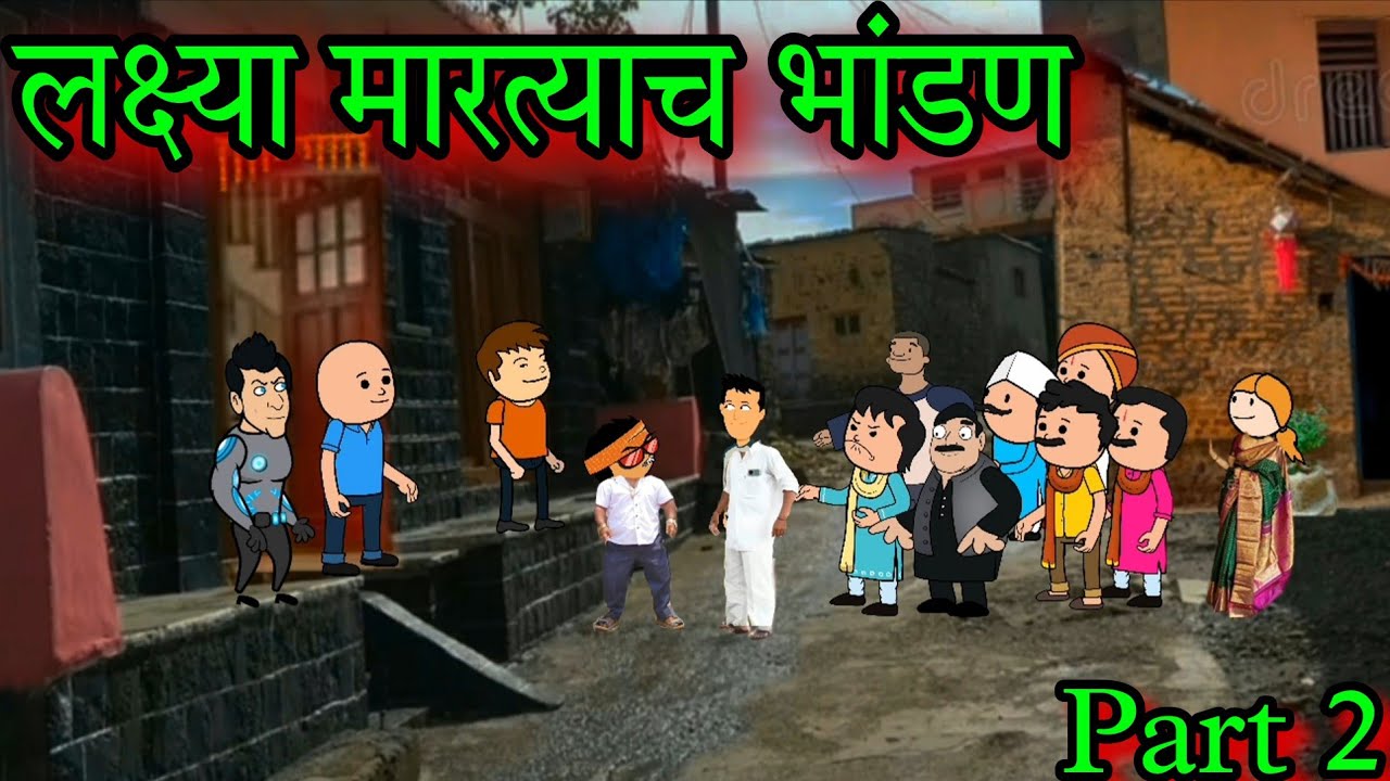 लक्ष्या-मारत्याचे भांडण || Part 2 || Episode 1492 || Marathi comedy video 😂😂  ||#teachertakatak😂