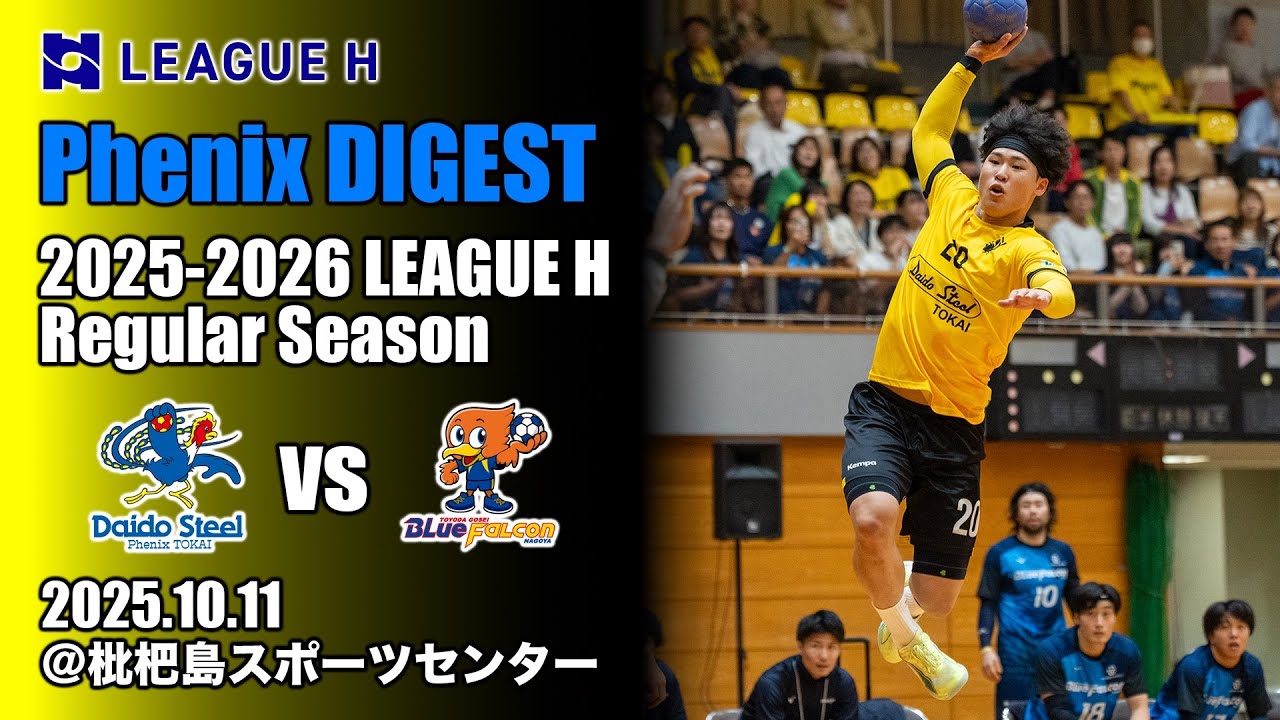 【Phenix DIGEST】2025.10.11 vs豊田合成ブルーファルコン＠枇杷島スポーツセンター