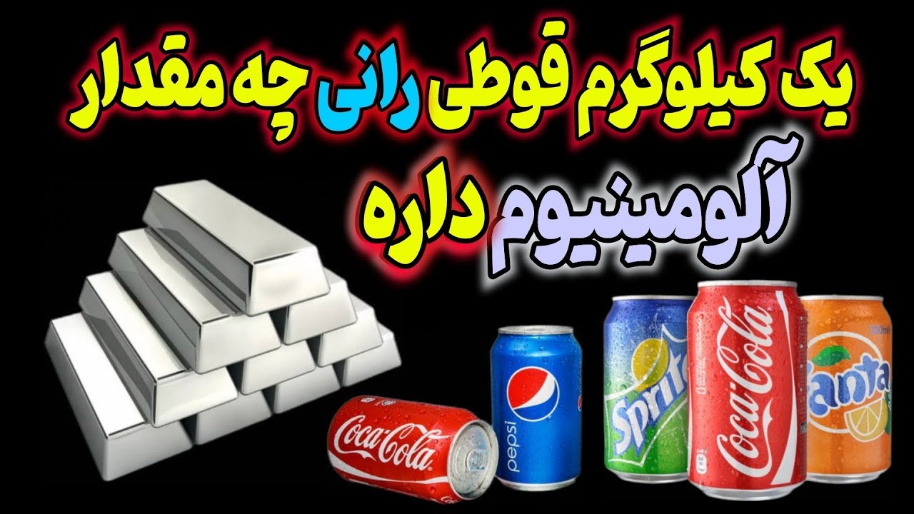 یک کیلوگرم قوطی رانی چقدر آلومینیوم دارد؟