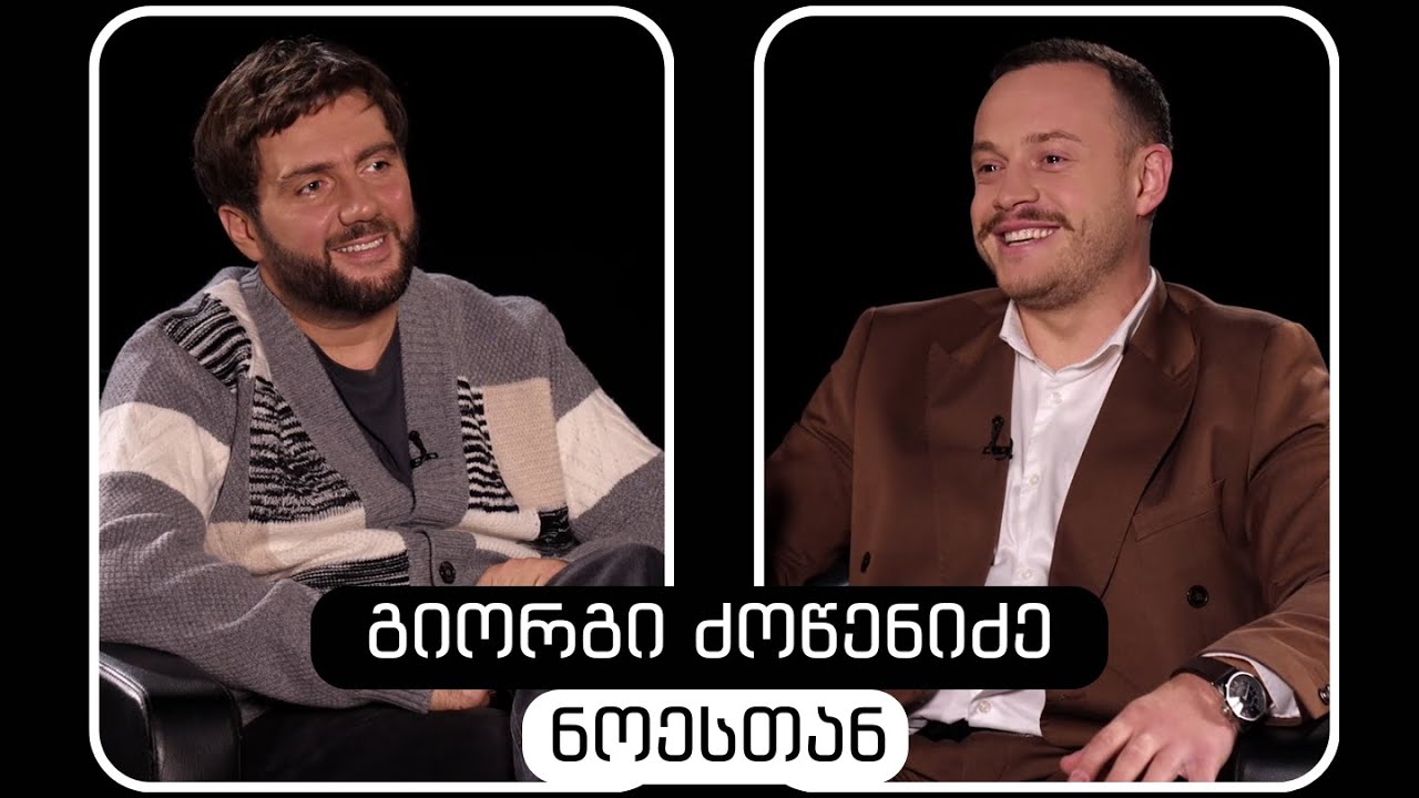 გიორგი ძოწენიძე #ნოესთან