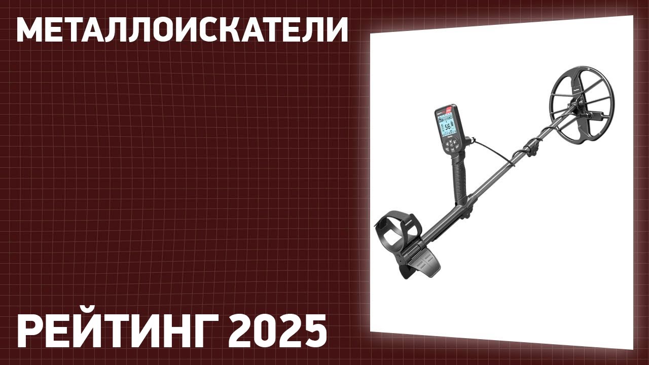 ТОП—10. Лучшие металлоискатели. Рейтинг 2025 года! Какой выбрать?