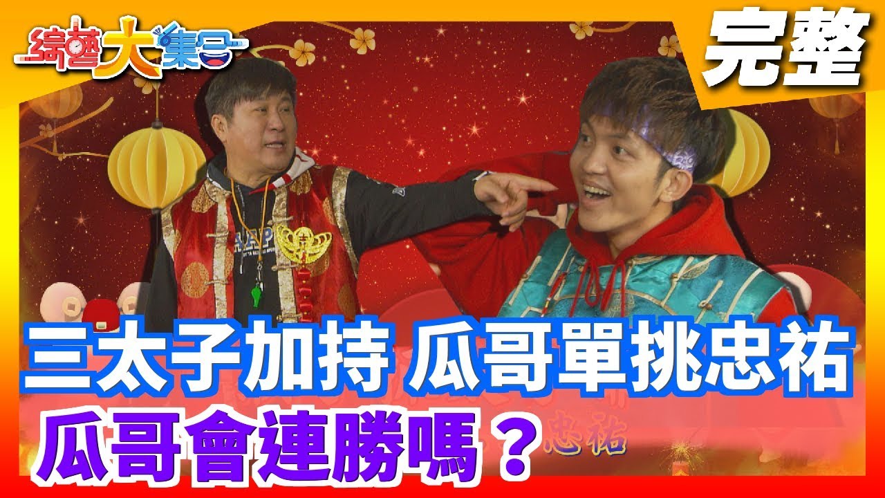 【綜藝大集合】三太子加持 瓜哥單挑忠祐 瓜哥會連勝嗎？ 2020.01.26 │Footer機能除臭襪