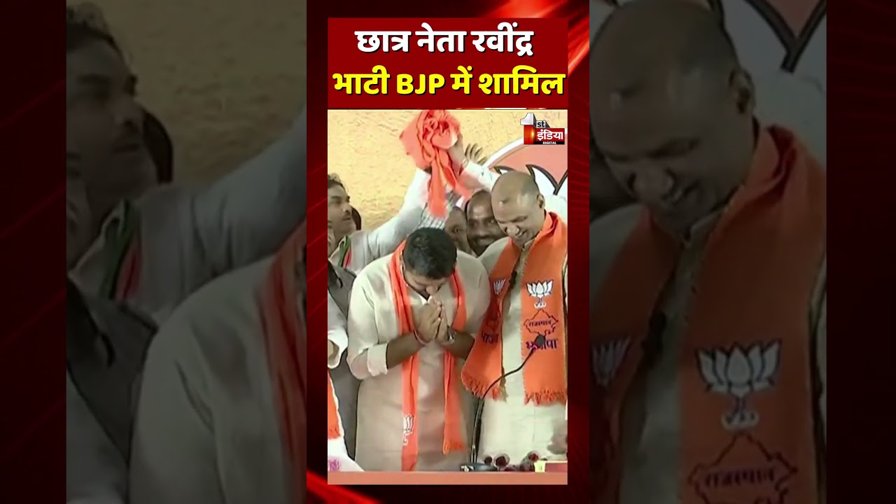 छात्र नेता Ravindra Singh Bhati भाजपा में शामिल | Rajasthan Election 2023