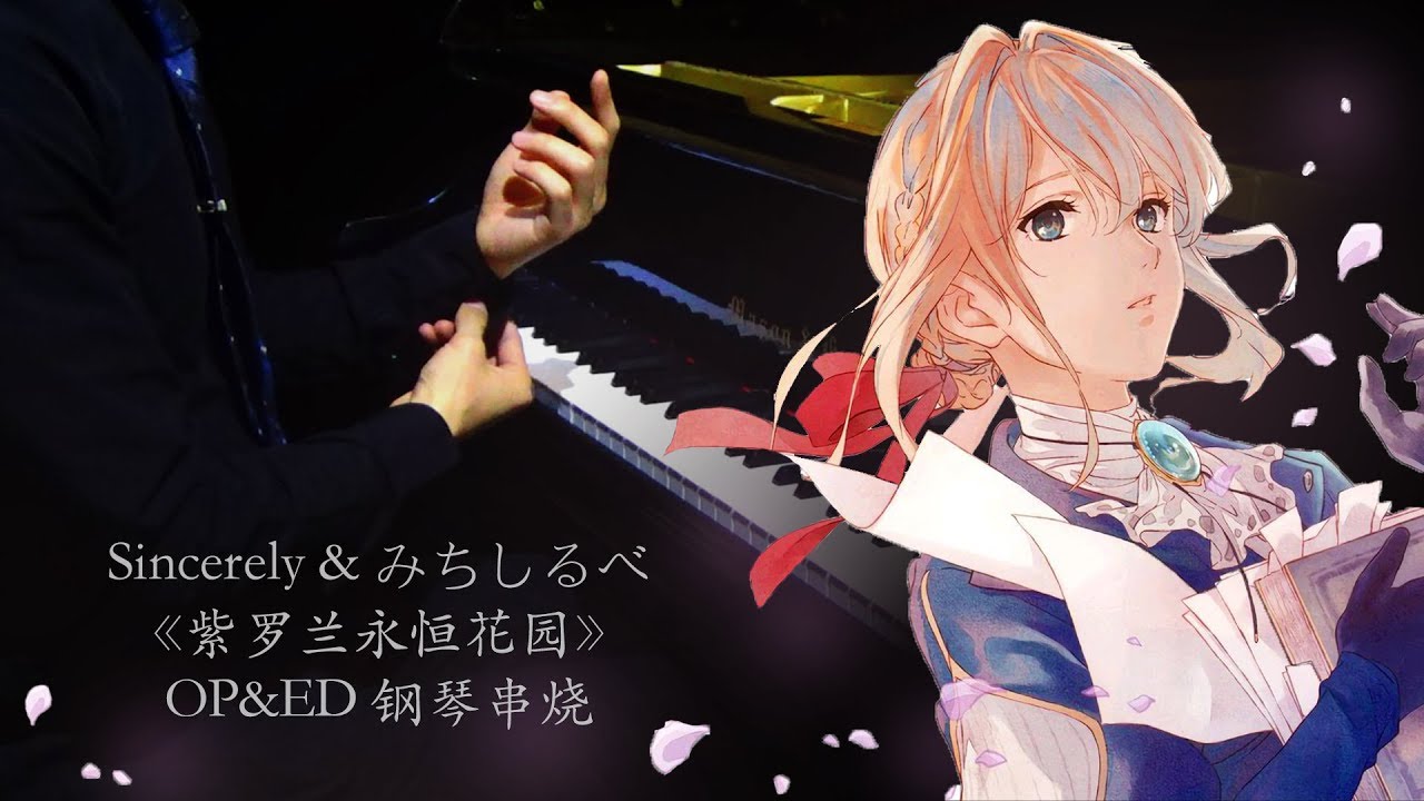 【Mr.Li 鋼琴】《紫羅蘭永恆花園》Sincerely & みちしるべ OP&ED 鋼琴串燒| Piano Cover