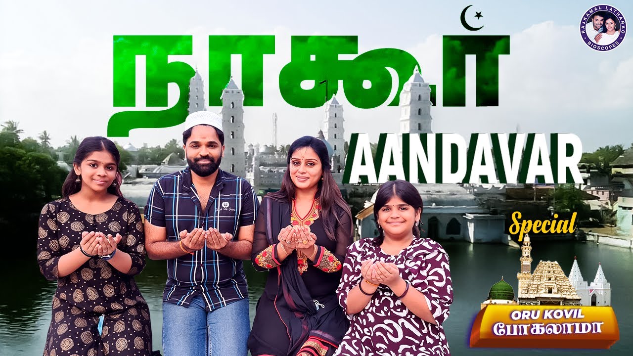 நாகூர் Aandavar Special🕌 | Oru Kovil போகலாமா🌙🕉️➕| Rajkamal Latharao