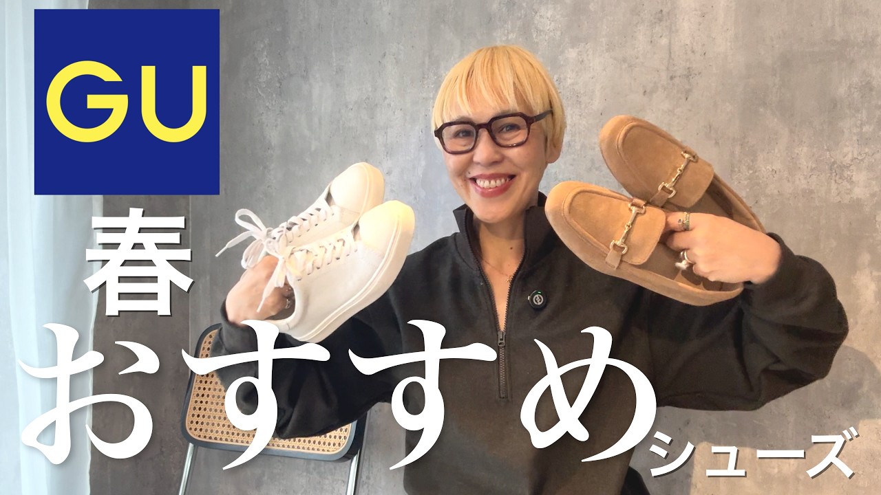 GUで見つけた❣️“今っぽいのに疲れない”2足 パンツにもスカートにもジャケットにも✨実際のコーディネートもご紹介☘️