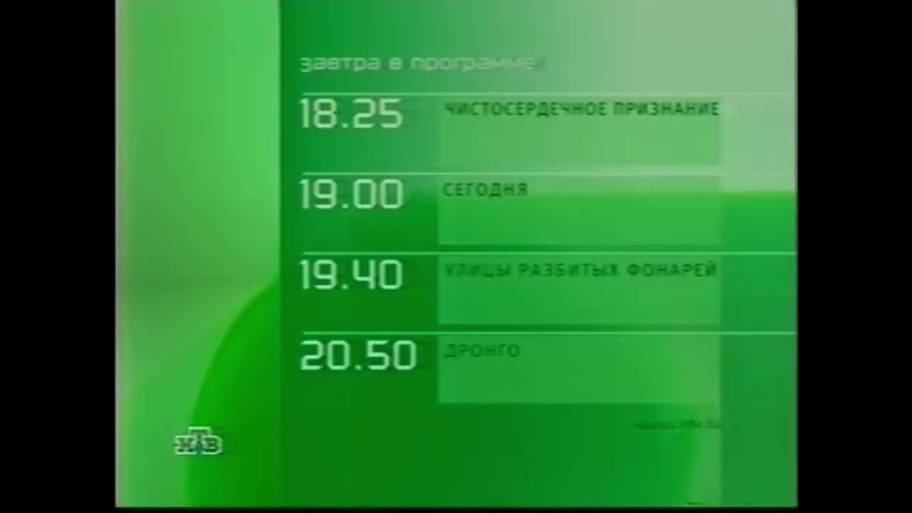 Программа передач на завтра (НТВ, 26.08.2003)