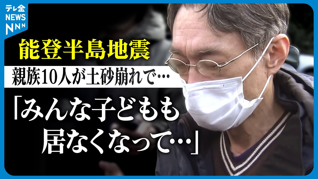 【能登半島地震】親族10人が土砂崩れで… 取り残された男性が胸の内を語る #地震 #災害 #能登半島地震 #テレビ金沢 #ニュース #記者が見た地震現場 #自衛隊 #救出