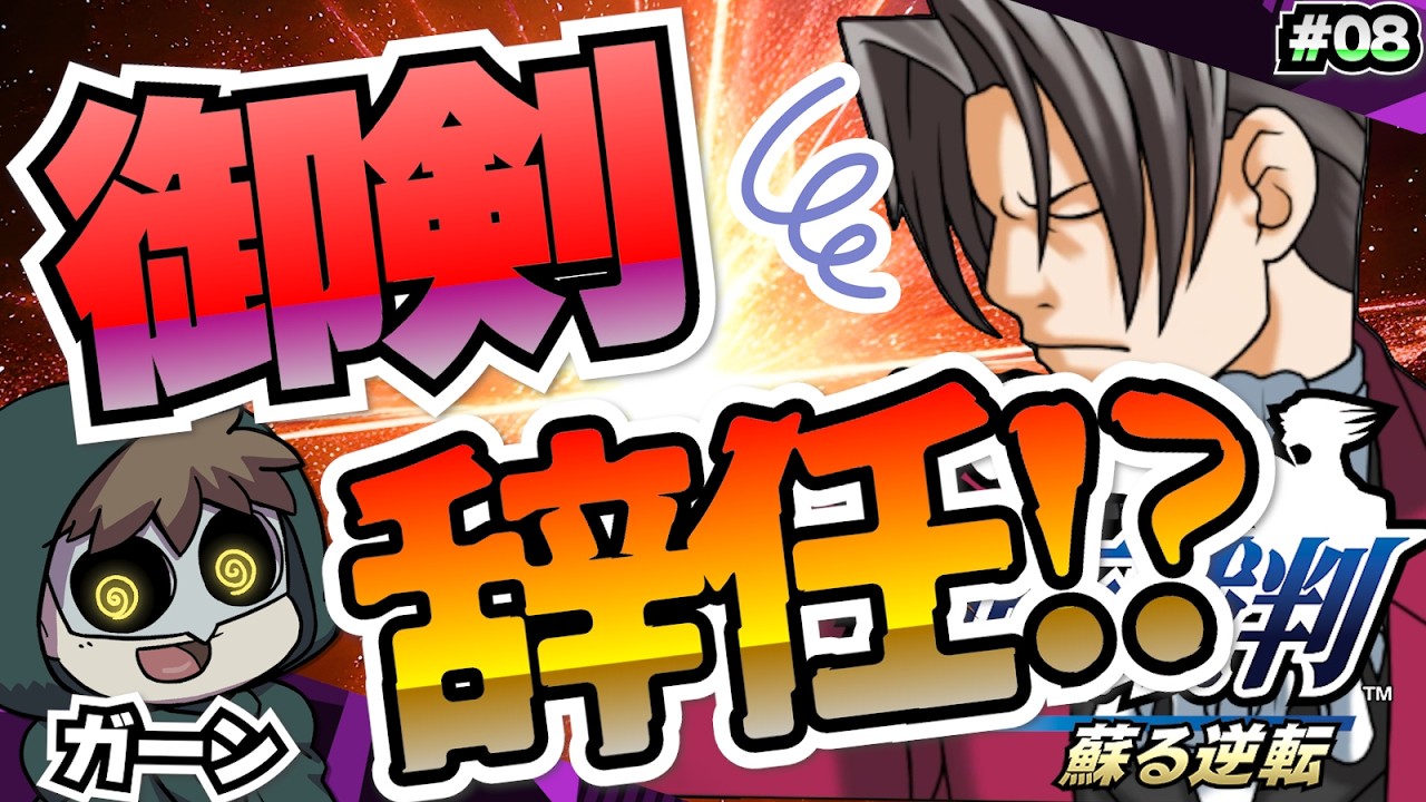 御剣が検事を辞めてラーメン屋を始めてしまう【逆転裁判（第五話）】 #08