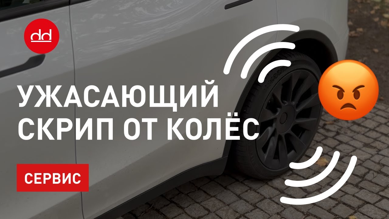 Устрашающий скрип от колёс заставляет всех обернуться?