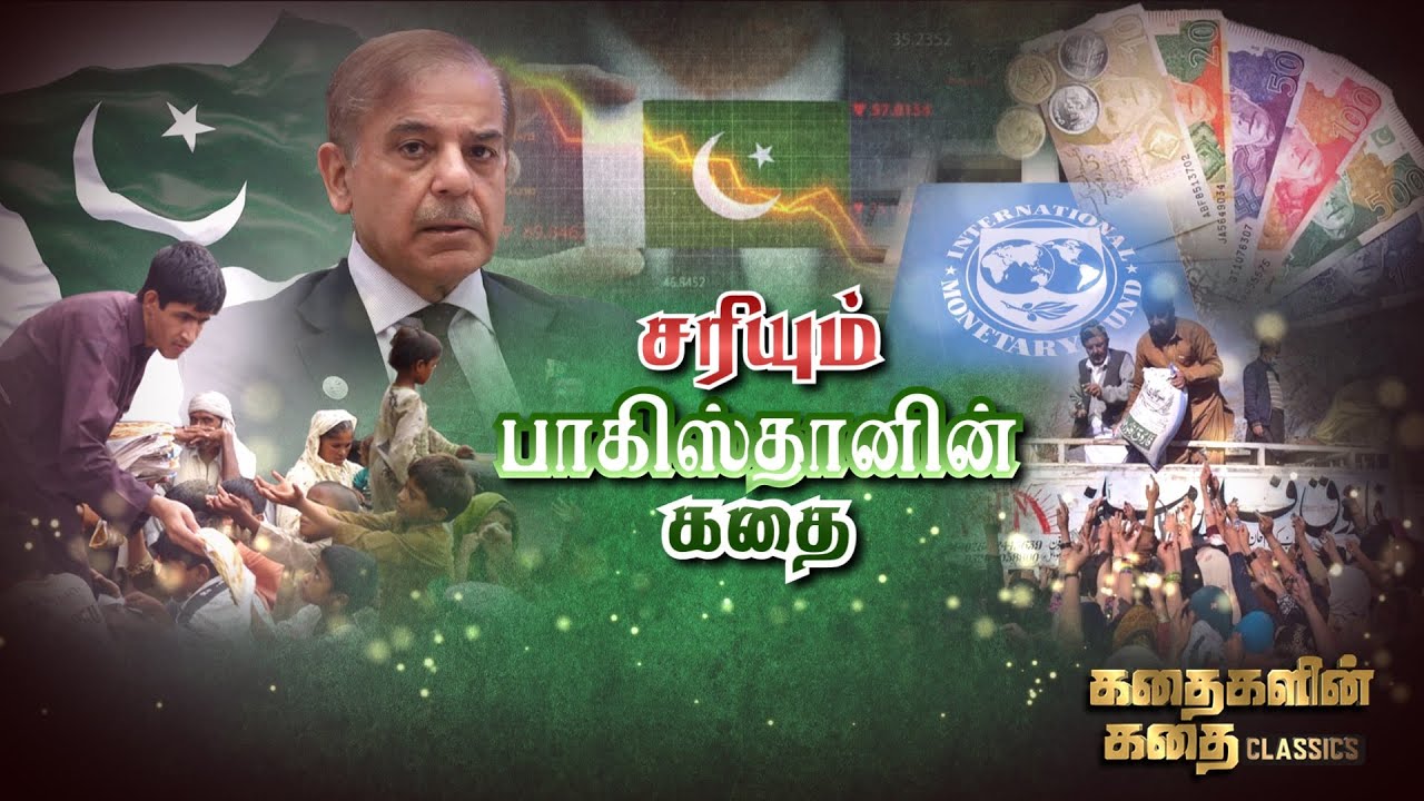 சரியும் பாகிஸ்தானின் கதை | Pakistan Economic Crisis Story | Kadhaigalin Kadhai | News 7 Tamil