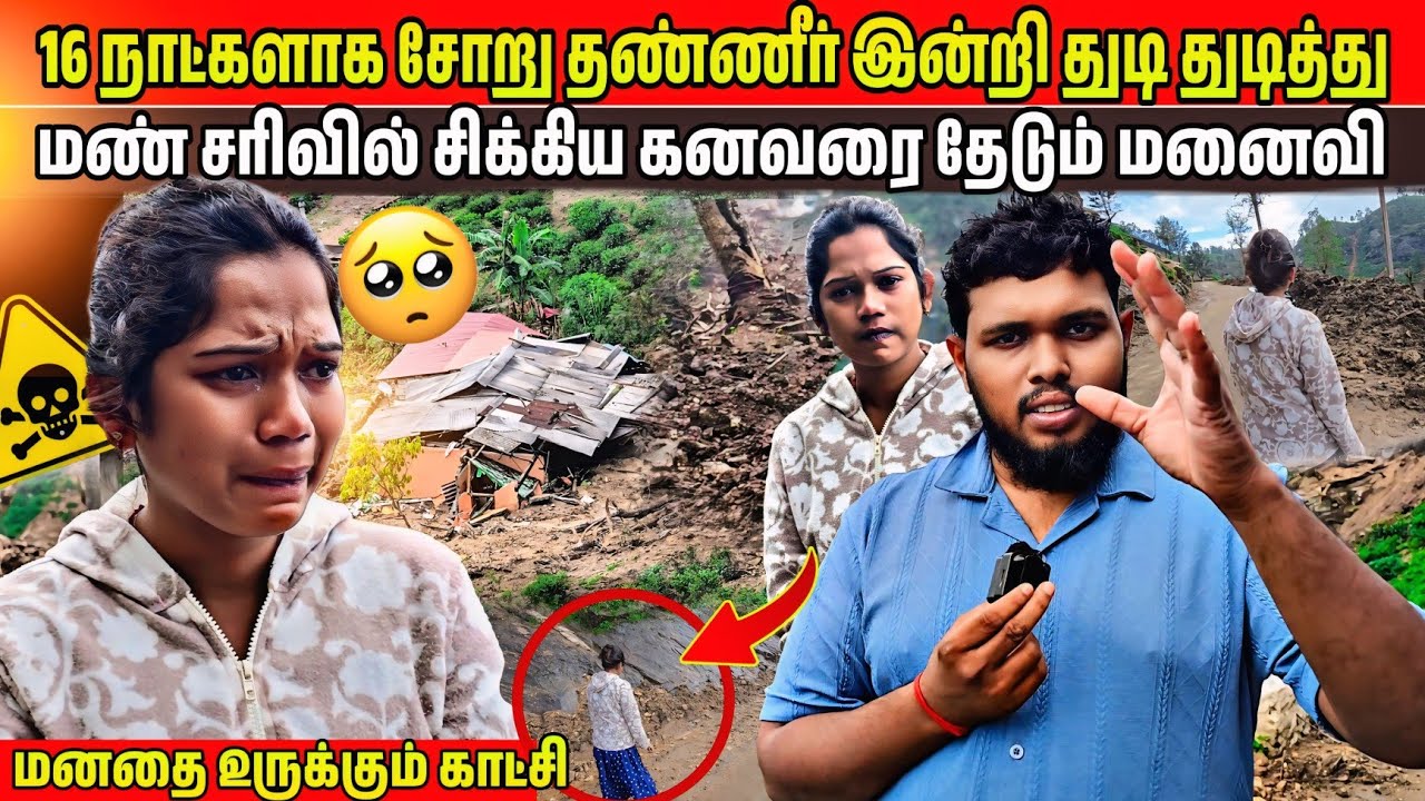 இந்த இளம் பெண்ணின் மனதை உருக்கும் காட்சி 😭 | வீதி வீதியாய் தனியாக கனவனை தேடி  அலையும் பெண் 