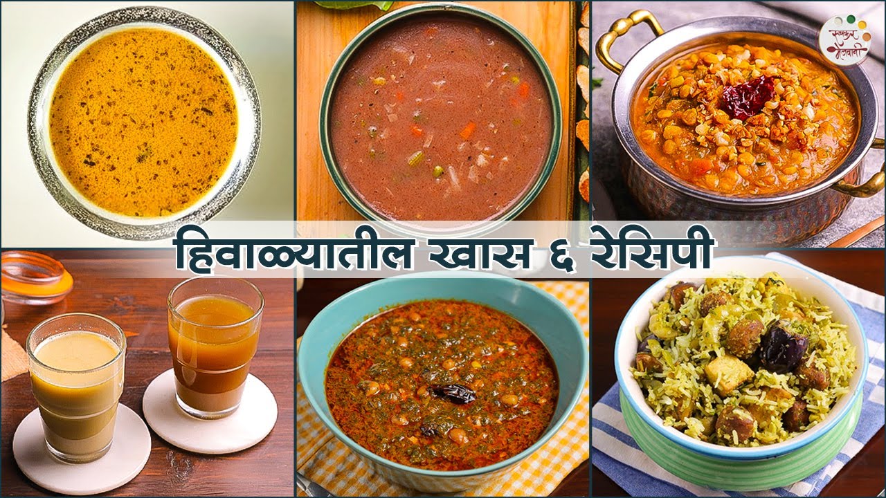 हिवाळ्यातील खास ६ रेसिपी | 6 Winter Recipes to Keep You Warm | Soup, Bhaji, Pulao & More
