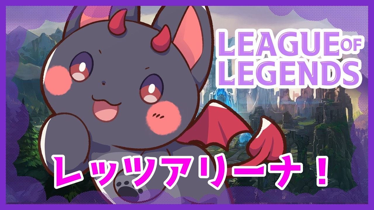 【#LoL】アリーナ人はいるのだろうか【あーくVtuber】