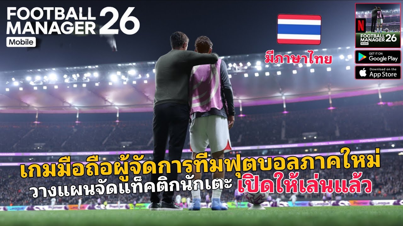 Football Manager 2026 Mobile, the new football manager mobile game, is now available in Thai.