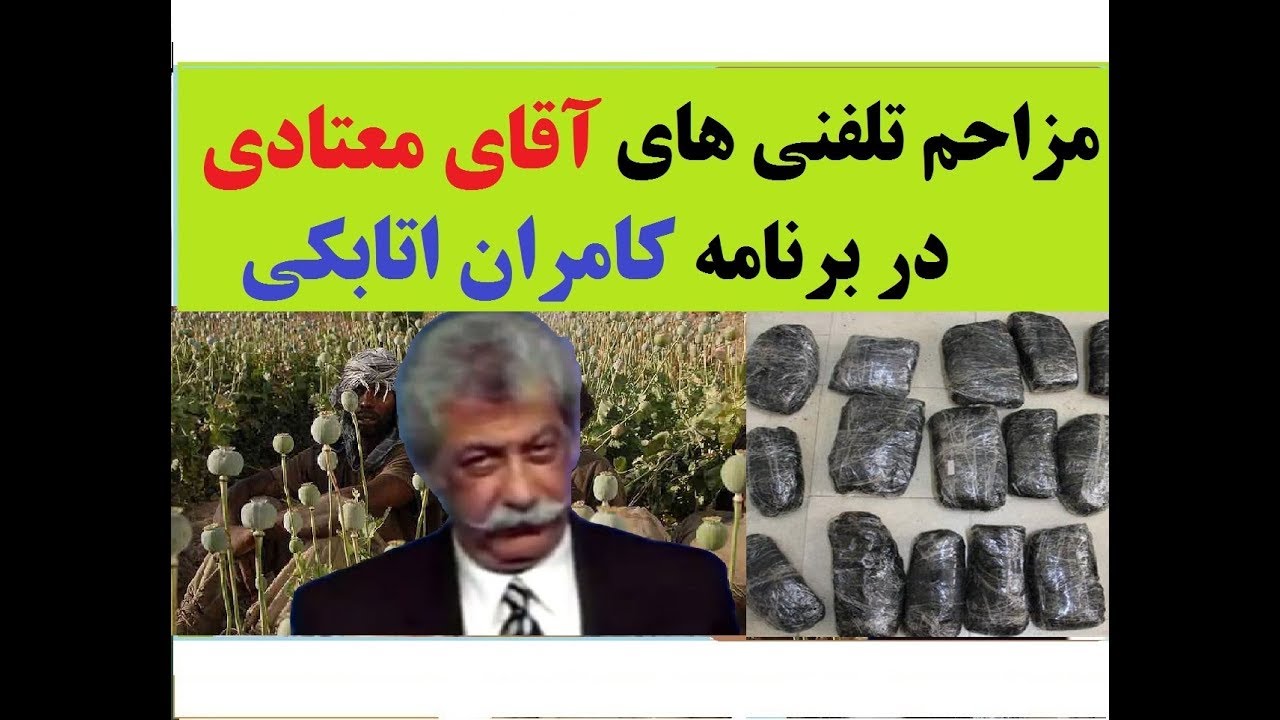 مزاحم تلفنی های آقای معتادی در برنامه کامران اتابکی