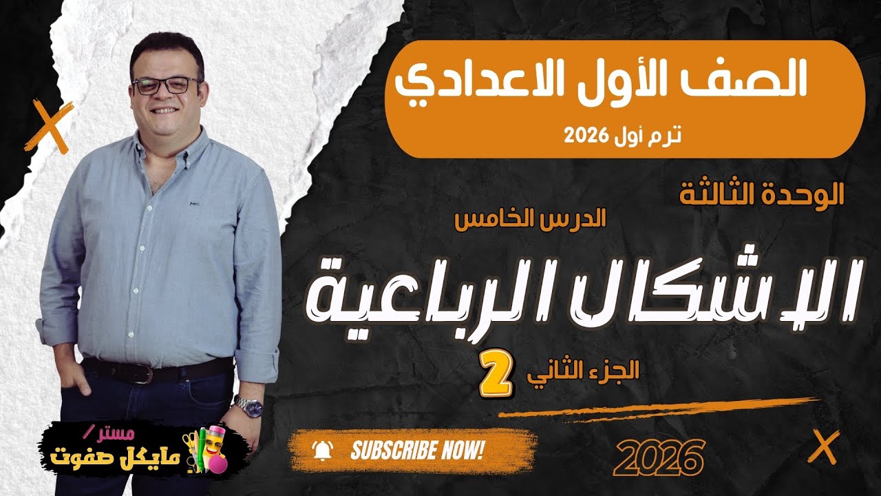 الاشكال الرباعية الخاصة🔥الجزء الثاني والاهم🔥الصف الاول الاعدادي 2026