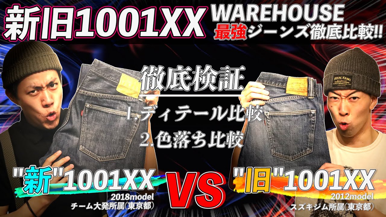 ウエアハウスの定番最強ジーンズ1001XXを新旧比較！！最新1001XXの魅力を刮目せよ！！！【レプリカジーンズ入門】