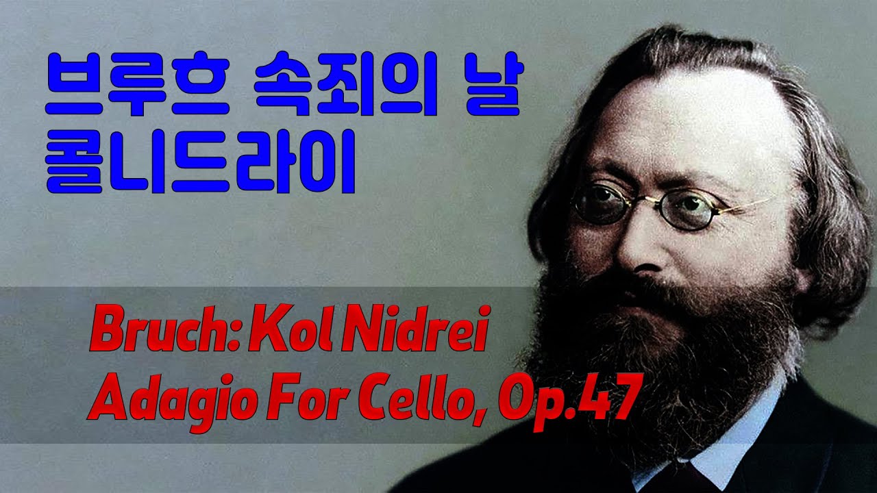 브루흐 속죄의 날 | 콜 니드라이 | Bruch: Kol Nidrei - Adagio For Cello, Op.47