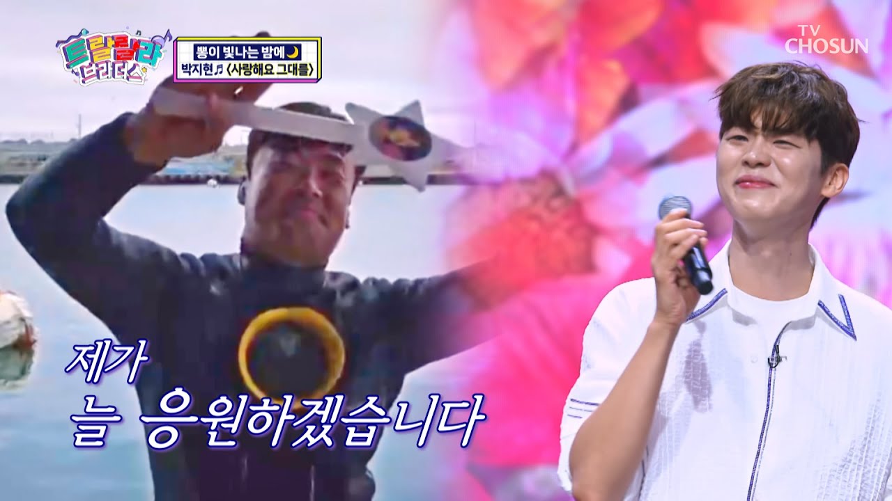 활어 보이스 지현이가 온 마음으로 응원하고 ‘사랑해요 그대를’♬ TV CHOSUN 230830 방송 | [트랄랄라 브라더스 – 18회] | TV조선