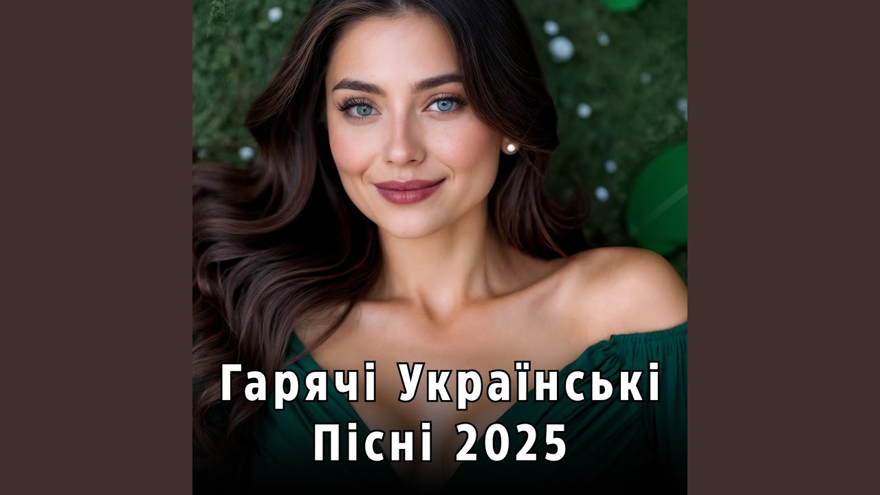 Українська музика 2025: найгарячіші хіти • Українські...
