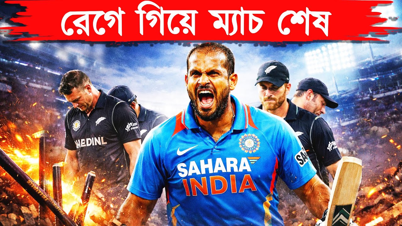 ইউসুফ পাঠানের তাণ্ডব! একাই নিউজিল্যান্ডকে উড়িয়ে দিল | ind vs nz 2010 odi story