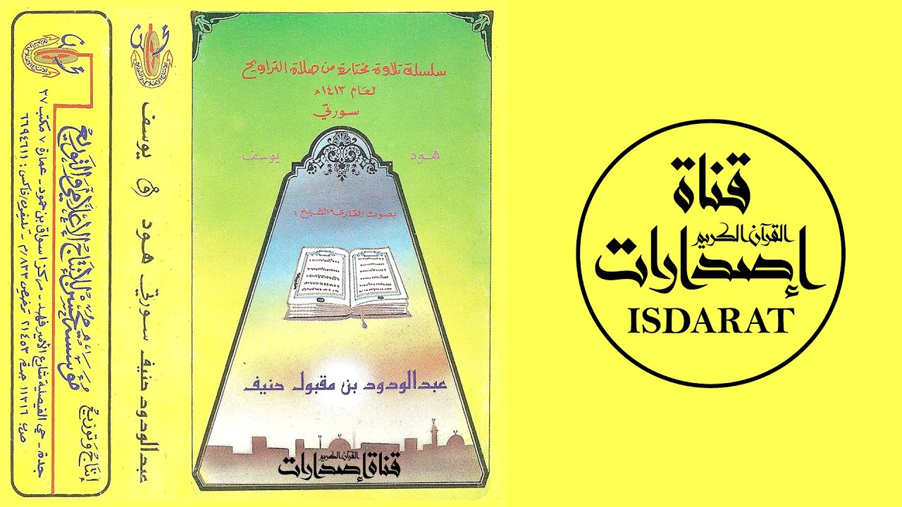سورتا هود ويوسف من صلاة التراويح 1413 - الشيخ عبد الودود حنيف