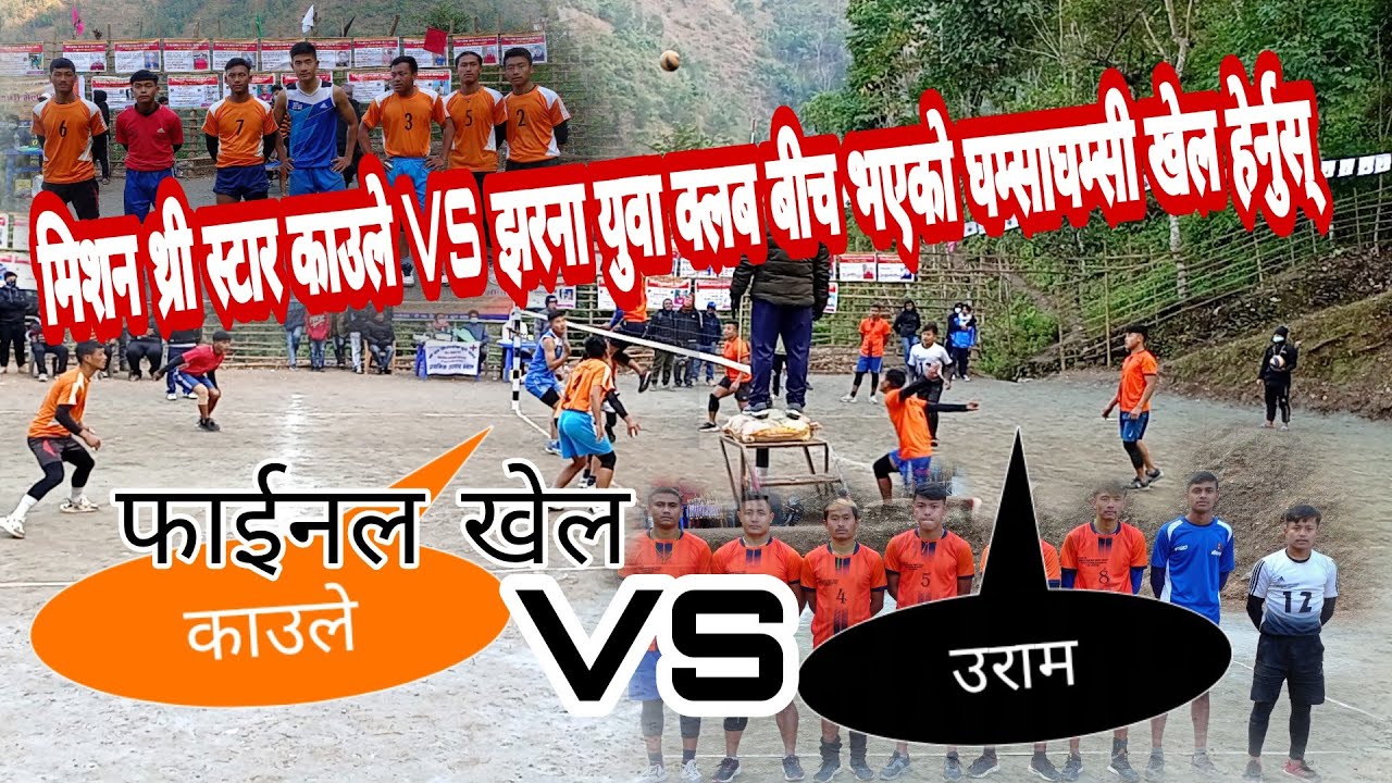 काउले VS उराम बीच भएको फाईनल भलिबल खेल हेर्नुस् ? कस्ले बाजी मार्यो?? #wow
