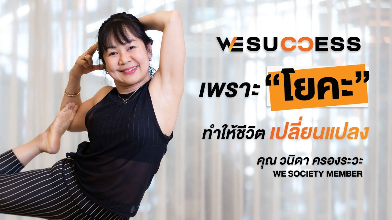 เพราะ "โยคะ" ทำให้ชีวิตเปลี่ยนแปลง 