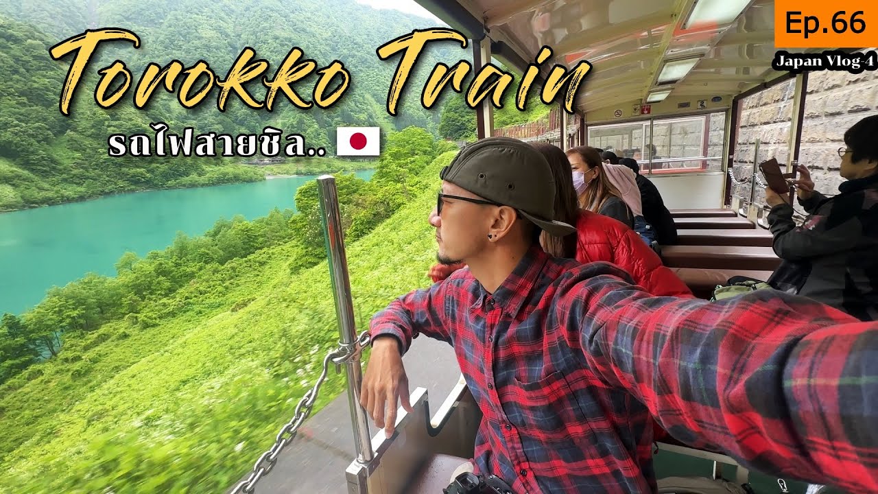 EP.66 🇯🇵 {Vlog4} Kurobe Gorge Railway ใครที่หลงรักการนั่งรถไฟ ห้าม! พลาด