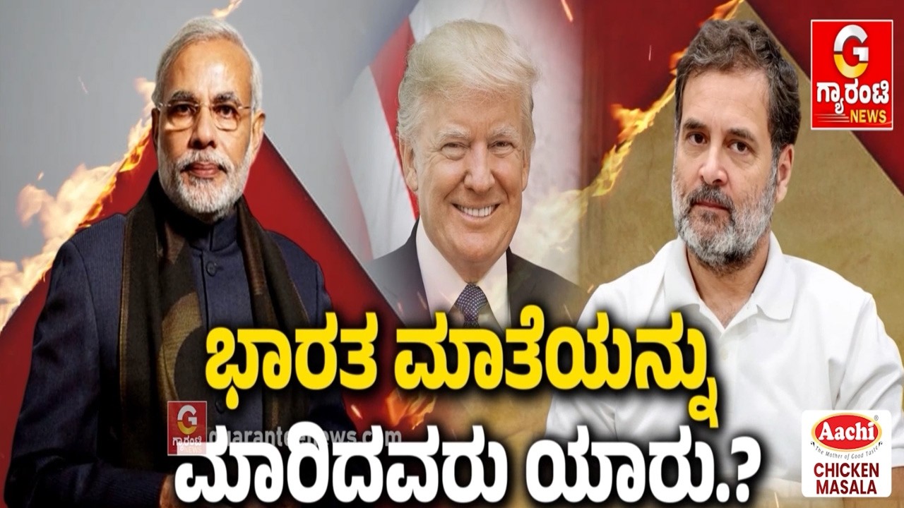 ಅಮೆರಿಕ-ಭಾರತ ಡೀಲ್‌ನಿಂದ ಯಾರಿಗೆ ಲಾಭ.? ನಷ್ಟ.? | Guarantee News