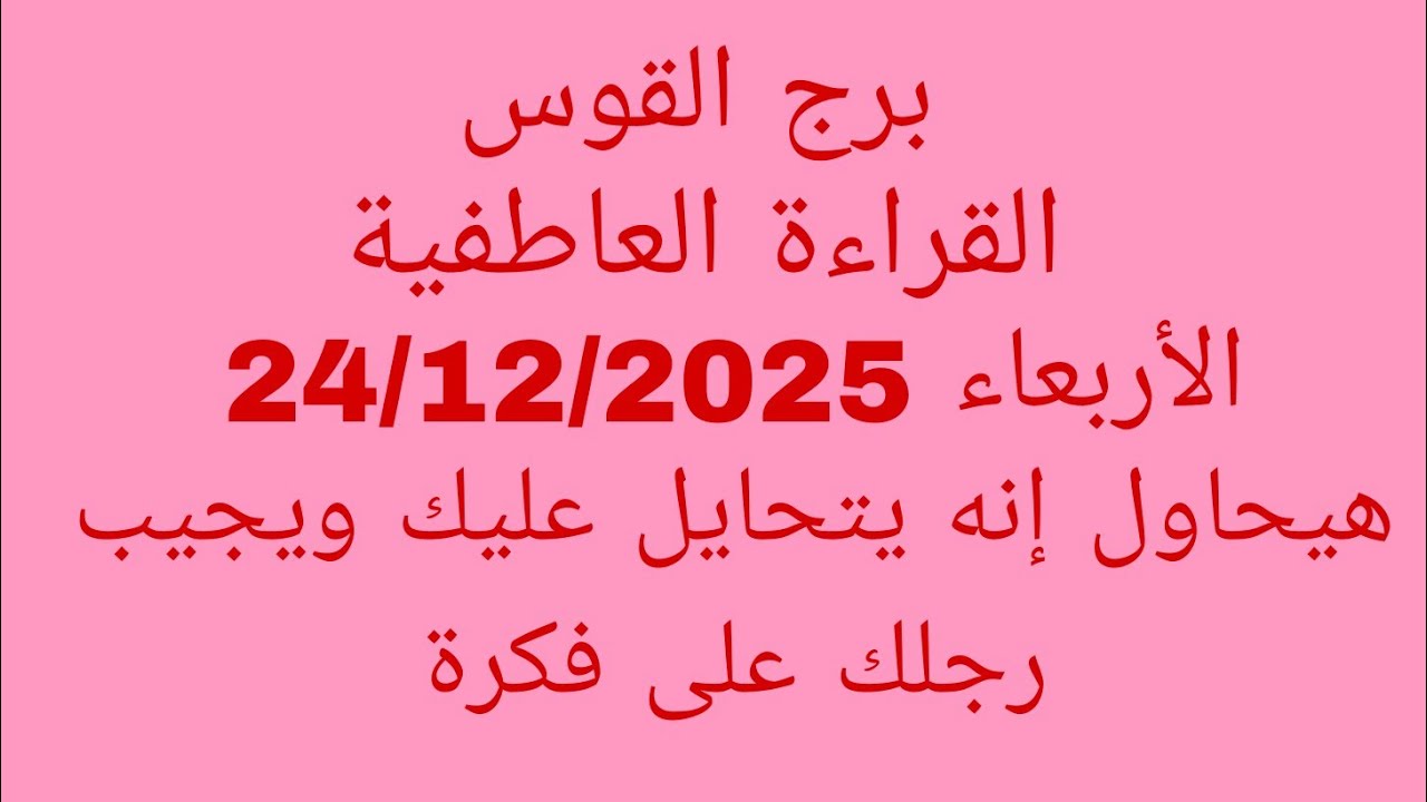 توقعات برج القوس//القراءة العاطفية//الأربعاء 24/12/2025//هيحاول إنه يتحايل عليك ويجيب رجلك على فكرة 