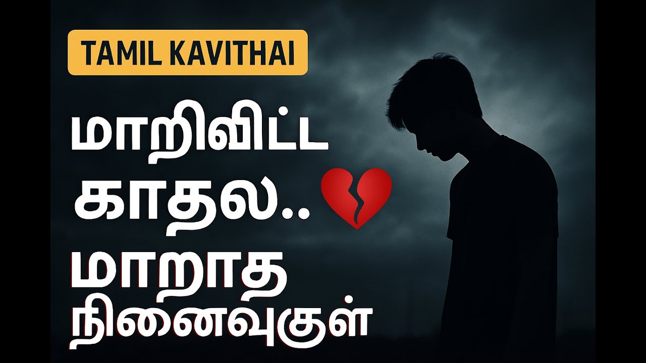 மாறி விட்ட காதல்... மாறாத நினைவுகள் 💔 | Tamil Love Failure Kavithai | Kavithaigal | quotes Tamil